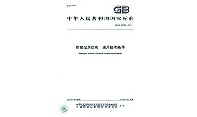 虹潤主持起草物聯(lián)網(wǎng)無紙記錄儀國家標準