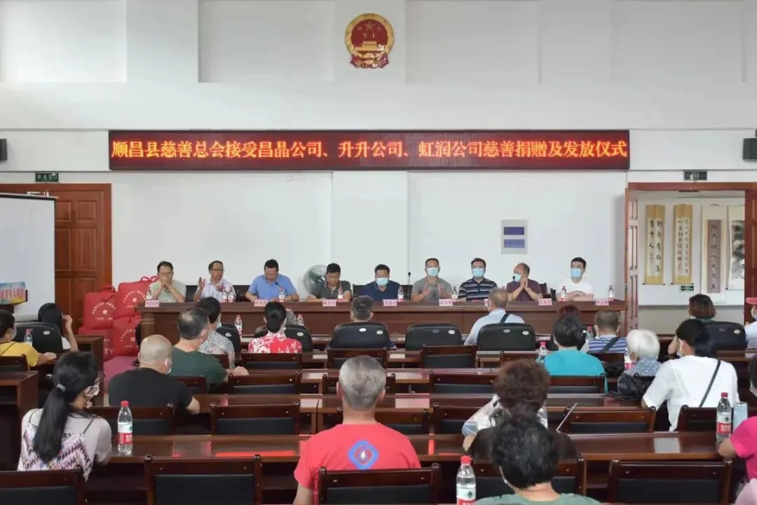 順昌縣慈善總會接受昌晶公司、升升公司、虹潤公司慈善捐贈及發放儀式